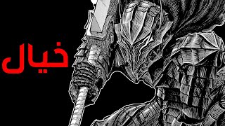 قصه Berserk الجزء الثامن و الثلاثين  خيال [upl. by Aneehsal]