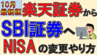 【新NISA】楽天証券からSBI証券への変更方法を実演解説！ [upl. by Cutler]