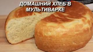 Домашний ХЛЕБ в мультиварке Простой рецепт вкусного белого хлеба [upl. by Mcgrody]