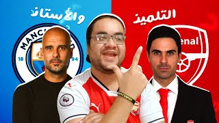 ارسنال يفوز على مانشستر سيتي و جنون ممدوح نصرالله وطي الصوت ياسطى فيه صداع داخل عليك [upl. by Glanville]