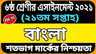 Class 6 Bangla Assignment 21th week Class 6 assignment solution assignment Class 6 21th week [upl. by Ydnem]