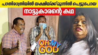 പാതിരാത്രിയിൽ യക്ഷിയ്ക്ക് മുന്നിൽ പെട്ടുപോയ നാട്ടുകാരന്റെ കഥ  OhMyGod  EP 376 [upl. by Airetak]