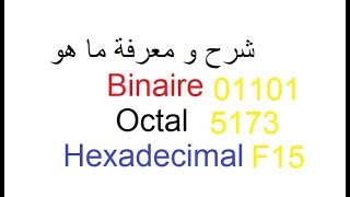 شرح بالعربية binaire et decimaloctalhexadecimal [upl. by Hadleigh564]