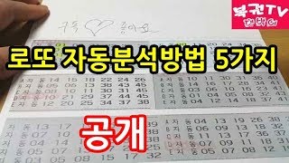 로또 자동분석하는 방법 5가지 알아보기 당첨예상번호 찾기 [upl. by Akcinahs]