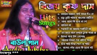 Baul Gaan Audio Jukebox  বিজয় কৃষ্ণ দাসের কন্ঠে ১০ টি জনপ্রিয় বাউল গান  Bijoy Krishna Das [upl. by Helbon]