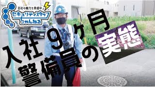 入社９ヶ月 警備員の実態 [upl. by Lekkim180]