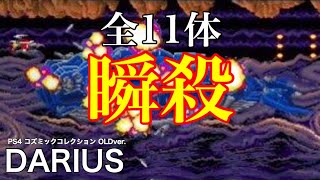 ダライアス OLDver 全ボス11体瞬殺 DARIUS [upl. by Lammaj]