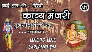 06  तुलसीदास के पद  Tulsidas Ke Pad  ISC Hindi Class 11 amp 12  SRI [upl. by Atekihc87]