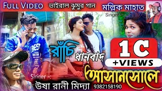 Ranchi Dhanbad Asansole Full Video 2021  New Purulia Song 2022  Viral Purulia Song 2022 [upl. by Lahsram508]