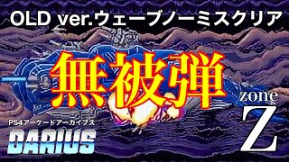 ダライアス OLDver 全行程ノーアーム ウェーブ進行クジラ無被弾クリア DARIUS [upl. by Aket]