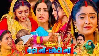 Badi Maa Chhoti Maa  Bhojpuri Film  Bhojpuri Movie Sanjana Pandey Subhi Sharma fullmovieexplain [upl. by Kelsi]