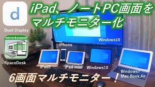 【iPad画面をサブモニター化】iPad＆古いPC画面をパソコンのタッチ式外部モニターにするアプリDuet DisplayとSpaceDesk紹介＆徹底比較！ [upl. by Esined420]