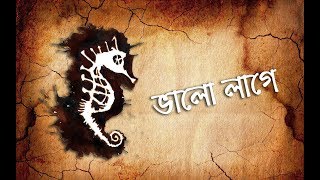 Bhalo Lage  Moheener Ghoraguli II ভালোবাসি জ্যোৎস্নায় কাশবনে ছুটতে Lyrics [upl. by Alyehs]