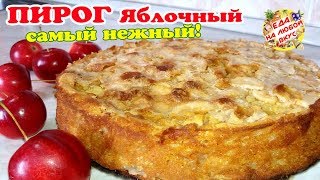 САМЫЙ Яблочный пирог в духовке  Невероятный вкус и простой в приготовлении [upl. by Crystal798]