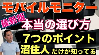 【最新版】モバイルモニターの選び方7ポイント！ 沼の主だけが知っているツボをおさえた選び方の動画です [upl. by Ferreby]