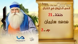 قصص الحيوان في القرآن  الحلقة 21  هدهد سليمان  ج 2  Animal Stories from Quran [upl. by Hasila]