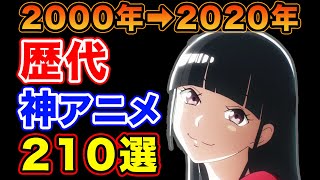 【歴代おすすめアニメ】神アニメ210作品登場！一番アニメが面白いのは２０●●年！？【ランキング】 [upl. by Claresta]