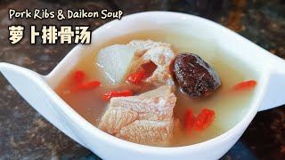 Simple cooking pork ribs amp daikon white radish soup  萝卜排骨汤 [upl. by Nalorac]