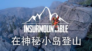 上山容易下山难  Insurmountable 1 [upl. by Eardna227]