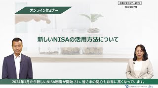 新しいNISAの活用方法について [upl. by Karlotta]