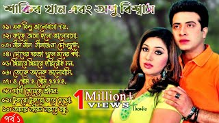 Bangla movie song Part 1 Shakib Khan amp Apu Biswas Andrew Kishore SI Tutul বাংলা ছায়াছবির গান। [upl. by Navaj]