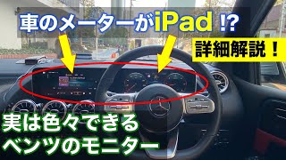 【機能紹介】ベンツのモニターを詳細解説！フル液晶メーターの使い勝手とは？ [upl. by Airasor]