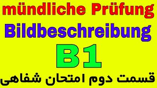 Bildbeschreibung mündliche Prüfung B1 [upl. by Yelkao]