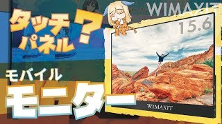 タッチパネル対応の「モバイルモニター」で何ができるの？いろいろ試してみた【検証レビュー】 [upl. by Adnwahsor329]