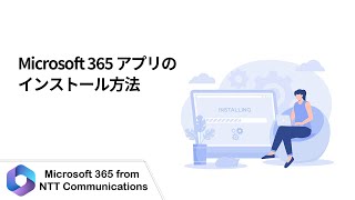 【Microsoft 365】Microsoft 365 アプリのインストール方法 [upl. by Pfosi543]