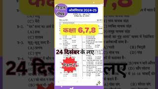 ओलंपियाड परीक्षा 202425 कक्षा 6 से 8  Olympiad Exam Class 68 Paper 202425 part 2 [upl. by Dnomyaw205]