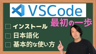 VSCode最初の1歩（インストール／日本語化／基本的な使い方）【プログラミング】 [upl. by Gemmell]