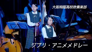 ジブリ・アニメメドレー 大阪桐蔭高校吹奏楽部 STUDIO GHIBLI MEDLEY [upl. by Tristan]