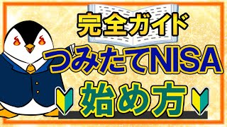 【完全ガイド】つみたてNISAのやさしい始め方！口座開設から投資信託の購入方法まで徹底解説 [upl. by Vins340]