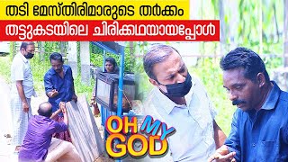 തടി മേസ്തിരിമാരുടെ തർക്കം തട്ടുകടയിലെ ചിരിക്കഥയായപ്പോൾ  OhMyGod  EP 350 [upl. by Dasteel]