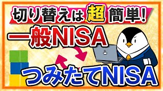 【超簡単】一般NISAからつみたてNISAへの切り替え方法は？すでに購入した投資商品や変更時期の注意点も解説！ [upl. by Lorelei]