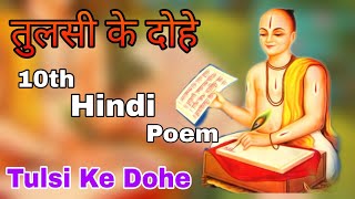 Tulsi ke dohe 10th Hindi Poem  तुलसी के दोहे 10वी पोएम  By Kirans KK World [upl. by Ahsropal]