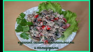 КУРИНЫЙ САЛАТ С ШАМПИНЬОНАМИ И ПОМИДОРАМИ [upl. by Wyn]