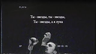 Molchat Doma  Zvezdy Official Lyrics Video [upl. by Smail]