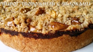 Пирог творожный с яблоками Пирог с творогом и яблоками рецепт [upl. by Tnert345]