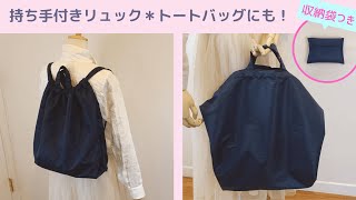 持ち手付き＊リュックサックの作り方＊収納袋付き底マチが大きいDIY Bag pack How to make [upl. by Jaycee]