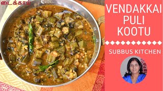 Vendakkai Puli Kootu Recipe  Ladies’ Finger Tamarind Kootu [upl. by Laurena432]