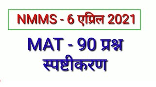 NMMS MAT Explanation 2021  Genius Maths [upl. by Suhsoj]