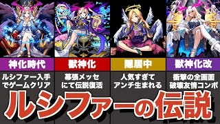 ルシファーの歴史解説・改【モンスト】【ゆっくり解説】 [upl. by Borlase]