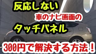 「超簡単」「有料級」反応しないタッチパネル 300円で改善する方法！DIY 他で無理でもこの方法なら解決する！ [upl. by Yeltrab]