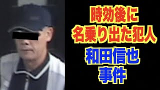 時効後に名乗り出た犯人【足立区女性教諭事件・和田信也】 [upl. by Helfant]