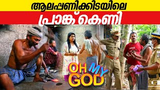 ആലപ്പണിക്കിടയിലെ പ്രാങ്ക് കെണി  OhMyGod  EP 387 [upl. by Efrem]