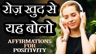 15 AFFIRMATIONS FOR POSITIVE THINKING CONFIDENCE AND SUCCESS in Hindi  Daily Morning Affirmations [upl. by Melisenda567]