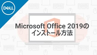 Microsoft Office 2019 のインストール手順 [upl. by Yenahpets]