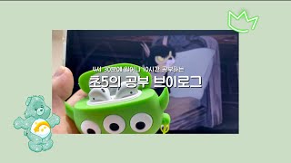 🍏4시 30분에 일어나 10시간 공부하는 초5의 공부브이로그💚  스터디브이로그  공부 브이로그  일상 브이로그  공튜버 제리 [upl. by Sacksen]