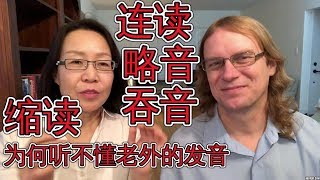 英语连读，略音吞音，缩读实用技巧！为什么听不懂老外的发音？Linking And Connecting English Words [upl. by Avehstab38]